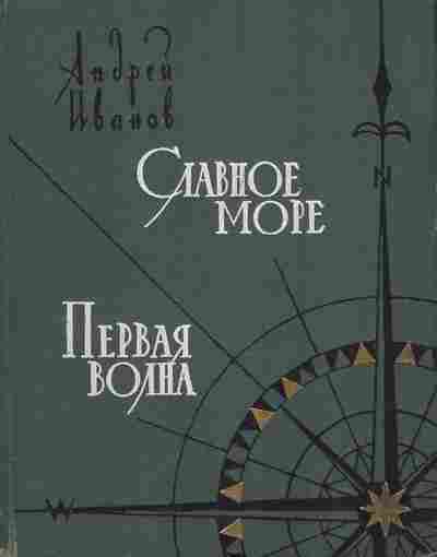 Книга Иванов А. Славное море Первая волна, 11-7349, Баград.рф
